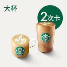 美团 星巴克 【风味拿铁】星巴克风味拿铁9选1（大杯）2次卡原价72元，现价47.9元