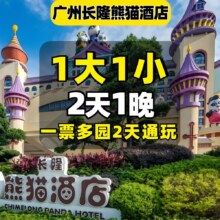 美团 1大1小动物世界+欢乐世界+飞鸟乐园+熊猫酒店1晚1198元
