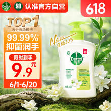 滴露 洗手液茉莉绿茶250ml 儿童抑菌洗手液消毒 家用洗手液留香 绿茶250g2.67元