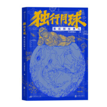 独行月球幕后那些事儿：赠限量月盾基地档案+限量刚子透卡+明信片+贴纸 小说40元