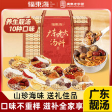 福东海广式煲汤材料滋补养生老火汤料包礼盒中秋节送礼官方旗舰店69元 (券后省131)