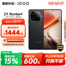 iQOO Z9 Turbo+ 5G手机 12GB+256GB 曜夜黑券后1417.38元