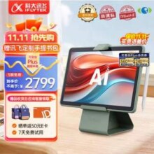 科大讯飞 P30 幼小初高全科 11英寸人工智能学习机平板电脑新低2053.76元包邮