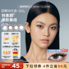 Moody 随心搭高光美瞳日抛隐形眼镜 10片装新低29元包邮