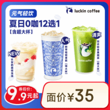 瑞幸咖啡 夏日0咖12选1 大杯 含特大杯 超大杯 15天有效 限自提 luckin coffee9.9元（需领券）