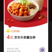 京东外卖叠加券5-4，每日可兑换4元
