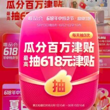 羊毛福利：唯品会 618年中大促活动 超级红包抽奖每个人每天可抽、最高中618元津贴