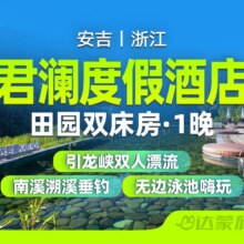 美团 安吉君澜度假酒店1晚+双人水上活动+南溪湖畔溯溪原价3248元，现价579