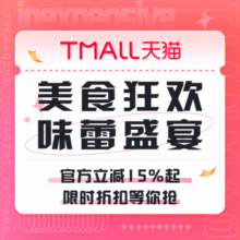 促销活动：天猫 味蕾盛宴官方立减15%起