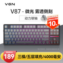 VGN V87 有线/无线/蓝牙三模客制化机械键盘 gasket结构 全键热插拔 电竞游戏 家用办公 V87 动力银轴 微光 雾透侧刻174元（需领券）