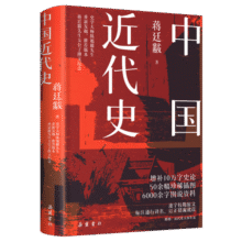 包邮中国近代史蒋廷黻 精装 彩插图版29元 (券后省100,月销1000+)