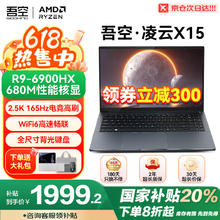 吾空 WOOKING 凌云 X15 15.6英寸轻薄本（R9-6900HX、核芯显卡、16GB、512GB、2.5K、165Hz）券后1999.2元