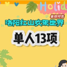 美团： 洛阳红山欢乐谷国际旅游度假区-【单人票】13项目票9.9元