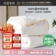 水星家纺 蚕丝被100%蚕丝被子春秋被双人空调被芯被褥约4.1斤200×230cm262.65元