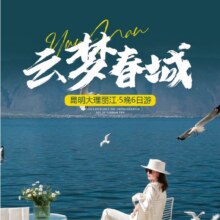 美团 云梦春城昆明洱海大理丽江玉龙雪山石林6天5晚跟团游原价2703元，现价800