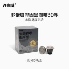 连咖啡 大师鲜萃系列 意式鲜萃浓缩咖啡 3g*30颗新低35.05元包邮（1.17元/粒）