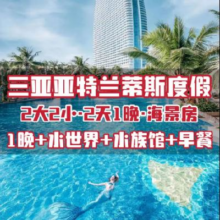 美团 亚特兰蒂斯1晚海景房+水世界+水族馆+早餐+泳池原价8666元，现价1859元