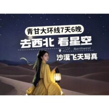 美团 纯玩大西北7日游【航拍单反拍＋飞天写真＋沙漠星空屋】察尔汗黑独山水上雅丹深度原价4660元现价2050元