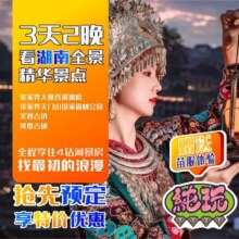 美团 3天2晚-张家界天门山-大峡谷玻璃桥-芙蓉镇-凤凰古城-纯玩团原价1332元现价679元