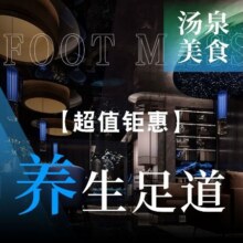 美团  【莲叶轩·影院足道·按摩SPA·汤泉桑拿【超值钜惠】养生足道+汤泉汗蒸+台球+精美轻食 入门款】原价199元现价69.3元