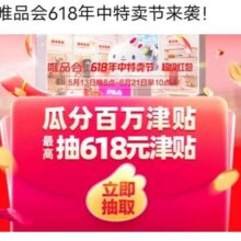唯品会618年中大促活动超级红包抽奖每个人每天可抽最高可抽618元