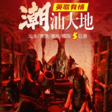 美团 潮汕超值体验含南澳出海捕鱼五天四晚【老爸评测专享特惠】原价2398元现价940元