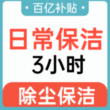 美团 洁小星家政 【活动专享】日常保洁3小时 多店可用原价238元，现价106.2元