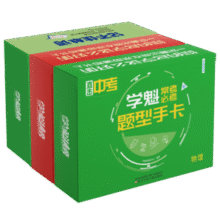 《学魁题型手卡初中数学物理英语必刷题》券后9.9元包邮￥9.90 2.0折