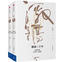 《激荡三十年：中国企业1978—2008》（十年典藏版、套装共2册）62元