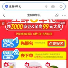 羊毛福利： 京东 生鲜8单礼 达标领3000京豆/至高99元大奖实测可领
