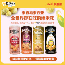 马来西亚进口，my EUREKA 悠乐嘉 辣墨鱼味/海盐味爆米花70g*3件9.98包邮包税（折3.33元/罐）
