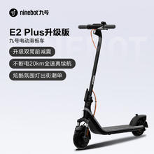 20点开始、PLUS会员：九号 电动滑板车 滑板车E2plus升级版券后1409元