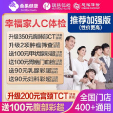 瑞慈体检 美年大健康 幸福家人加强版609元（需领券）
