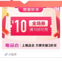 促销活动：唯品会优惠劵168减10全场券数量有限，先到先得