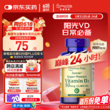 普丽普莱（Puritan's Pride） 2000IU 200粒维生素D3软胶囊日常必备强健骨骼促钙吸收 美国进口促销立减46，九折减12.5，凑单200减30，plus95折，省钱卡85-4