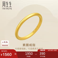 周生生 Chow Sang Sang 周生黄金戒指 足金百搭素圈戒 男女可作对戒92293R定价12圈1482元
