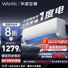 华凌 空调 新一级能效 超省电变频冷暖空调挂机 大1.5匹 35GW/N8HA1Ⅲ-P1239.2元