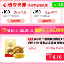 促销活动：京东 生鲜超级补贴日 领199-100/299-150元生鲜券每日10点/20点 抢6.18元榴莲