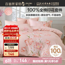 百丽丝 郁梦花绮四件套 纯棉床品套件 1.8m床123.48元