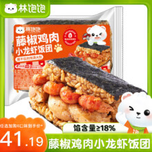 林饱饱【41元任选6口味饭团】糯米海苔饭团微波加热即食儿童早餐150g/袋 藤椒鸡肉小龙虾饭团150g26.19元（合4.36元/件）