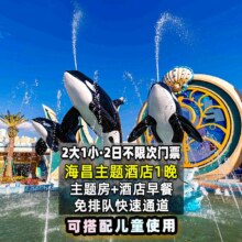 美团【住景区·家庭房】2大1小2日不限次票+海昌主题酒店原价3983元现价 1168元