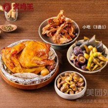 美团外卖/到店 窑鸡王 【减脂】窑鸡（半只）+小吃3选1单人套餐兑换券·1张原价65.7元 现价39.9