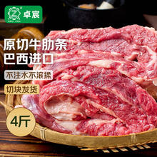 卓宸 巴西原切腹部牛肋条 4斤90.83元