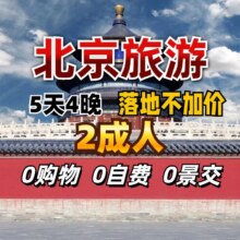 美团 北京旅游5天4晚【经济型酒店+纯玩】双人原价6880元，现价2129