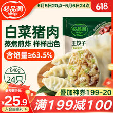 必品阁 王饺子 白菜猪肉馅 840g+买二赠一饭团16.04元