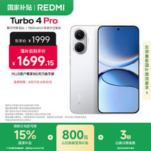 红米 Turbo 4 Pro 5G手机 12GB+256GB 白色 第四代骁龙8s券后1687.25元
