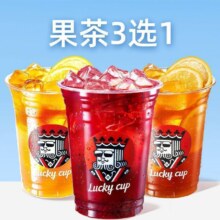 幸运咖 多莓冰茶/香草冻柠茶/茉莉冻柠茶3选14.65元
