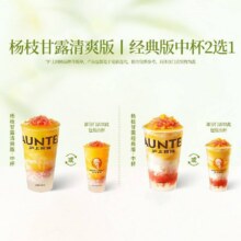 沪上阿姨鲜果茶 杨枝甘露清爽版丨经典版中杯2选1(TG)原价17元，现价13.9元（首购6.9元）
