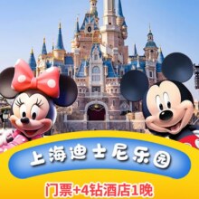 美团【上海迪士尼套餐】4钻酒店1晚 双人迪士尼门票 接送1638元