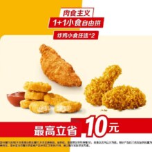 美团到店 麦当劳 【肉食主义】1+1小食自由拼 全国615城5851家门店可用原价25元 现价19.9元